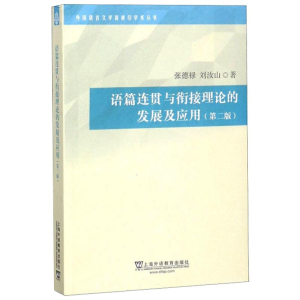 醉染图书语篇连贯与衔接理论的发展及应用(第2版)9787544654111