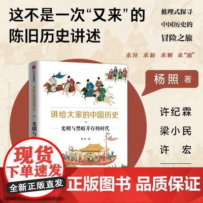 讲给大家的中国历史11:光明与黑暗并存的时代 杨照 中信出版社 正版书籍