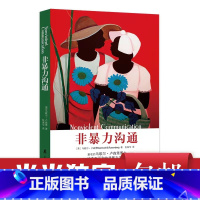 [正版]非暴力沟通 马歇尔卢森堡沟通的艺术口才训练沟通技巧与人际交往指南沟通技巧 成功励志人际交往沟通艺术 书籍