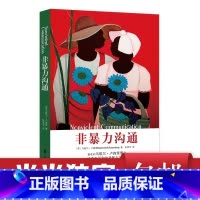 [正版]非暴力沟通 马歇尔卢森堡沟通的艺术口才训练沟通技巧与人际交往指南沟通技巧 成功励志人际交往沟通艺术 书籍