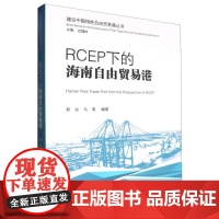 建设中国特色自由贸易港丛书-RCEP下的海南自由贸易港