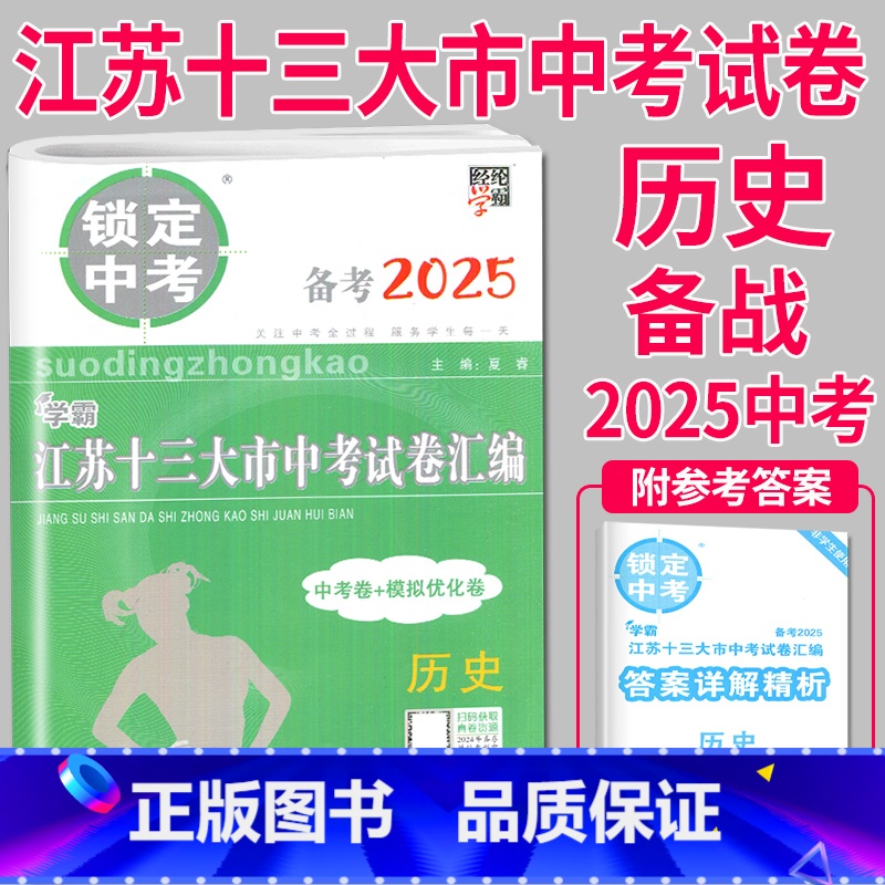 [正版]备考2025新版锁定中考 江苏十三大市中考试卷汇编 历史 中考卷+模拟卷 含2023中考历史真题 江苏省13
