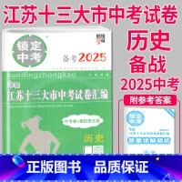 [正版]备考2025新版锁定中考 江苏十三大市中考试卷汇编 历史 中考卷+模拟卷 含2023中考历史真题 江苏省13