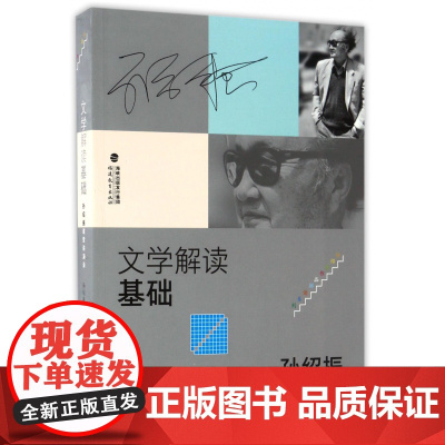 文学解读基础 孙绍振课堂讲演录 福建教育孙绍振著 文学作品解读理论与实践的汇集 中学语文教育 孙绍振作品解读系列