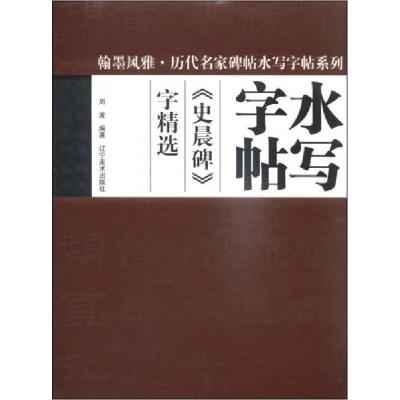 正版新书]翰墨风雅·历代名家碑帖水写字帖系列:《史晨碑》字精