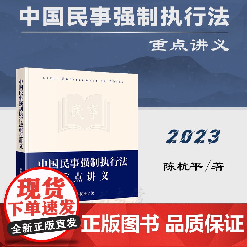 正版 中国民事强制执行法重点讲义 陈杭平 著 法律出版社 9787519774165