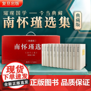 [正版]南怀瑾本人授权 南怀瑾选集典藏版 全12卷共29种精品全集礼盒精装版全十二册南怀瑾著作复旦大学出版社中国哲学论语