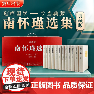 [正版]南怀瑾本人授权 南怀瑾选集典藏版 全12卷共29种精品全集礼盒精装版全十二册南怀瑾著作复旦大学出版社中国哲学论语