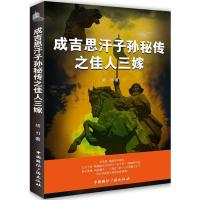 正版新书]成吉思汗子孙秘传之佳人三嫁胡刃9787507832426
