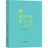 [M]爱夜光杯 爱上海 2021-9787549639243