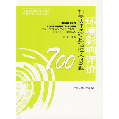 正版新书]环境影响评价相关法律法规基础过关700题(2008版)徐