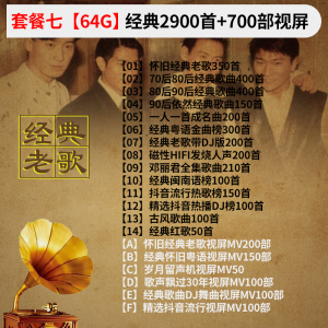 [补贴10%]汽车载u盘歌曲无损高音质怀旧经典老歌一人一首成名曲dj音乐优盘