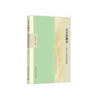 正版新书]正义的测量-从能力平等到关系平等秦子忠9787520337861