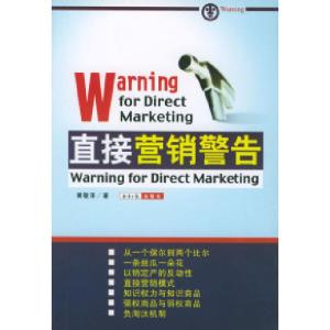 正版新书]直接营销警告黄敬泽9787801279767