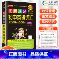 [正版]2024新图解速记初中英语词汇2000词+500词高频单词大全单词书小本便携口袋书记背神器pass绿卡图书七八