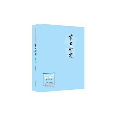 醉染图书节日研究 7辑9787560769660