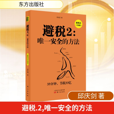 正版新书]避税 2:唯一安全的方法 新税法升级版邱庆剑 著9787520