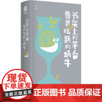 书架上的茅台与普罗旺斯的蜗牛 许蚕 著 百花文艺出版社 散文 中国近代随笔