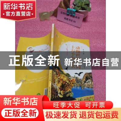 正版 动物世界中的十万个为什么 雨田 辽宁美术出版社 9787531479