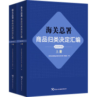 海关总署商品归类决定汇编 2022年版(全2册)