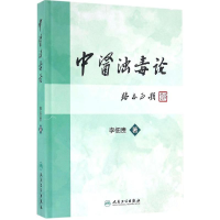 醉染图书中医浊毒论9787117227889