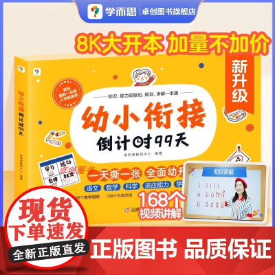 学而思幼小衔接倒计时99天教材全套一日一练3岁-6岁学前班大班升一年级人教版幼小衔接语文数学拼音练习册专项训练识字测试卷