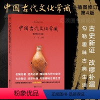 [正版]后浪 中国古代文化常识平装单色插图修订第4版 王力 传统国学经典书籍简明读本普及读物