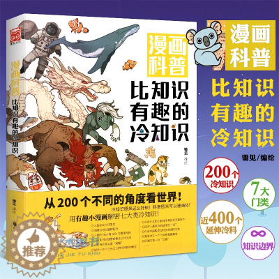 [醉染正版]漫友正版 漫画科普比知识有趣的冷知识1 锄见编绘 从200个角度重新看世界 科普漫画化 这里的知识没有边界