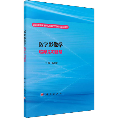 醉染图书医学影像学临床见习指导9787030498168