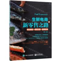 [N]生鲜电商的新零售之路-9787121382598