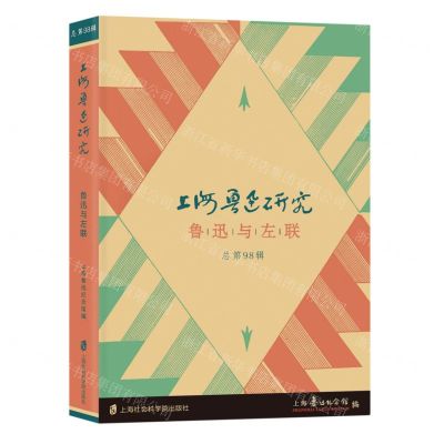 [N]上海鲁迅研究(鲁迅与左联总第98辑)-9787552041378
