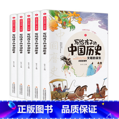 [正版]写给孩子的中国历史全套5册彩图注音版小学生课外阅读书籍史记小学生版儿童趣味故事书少年读史记全册书籍历史类青少年