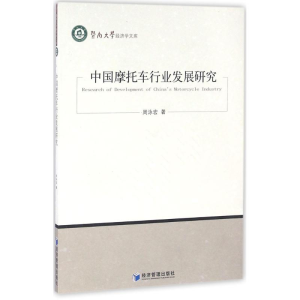 醉染图书中国摩托车行业发展研究97875096420