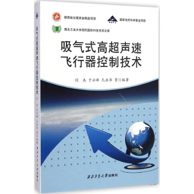 [M]吸气式高超声速飞行器控制技术-9787561238660