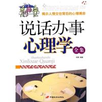 正版新书]说话办事心理学全集何君9787510700712