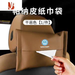 三维工匠大众速腾纸巾盒抽挂式袋朗逸迈腾宝来CC帕萨特凌度途汽车内装饰品 大众专用-纸巾盒-帕纳皮款-干邑色