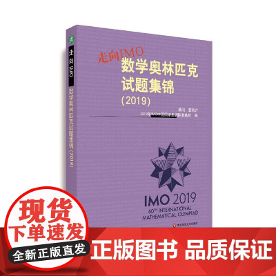 走向IMO:数学奥林匹克试题集锦(2019)