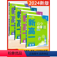 数英物化(套装4本) 高中一年级 [正版]2024新版理想树高中初中新高一实验班必修课初升高衔接数学物理化学英语人教版九