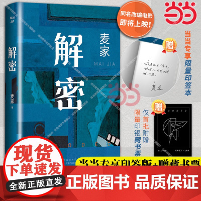 [当当专享印签版+赠藏书票]解密精装版2024新版 茅盾文学奖得主麦家谍战三部曲启程之作长篇小说刘昊然影视同名电影原著侦