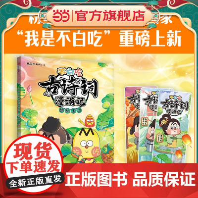 《不白吃古诗词漫游记:朗朗上口》