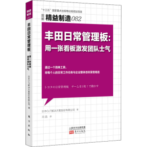 正版新书]丰田日常管理板:用一张看板激发团队士气日本OJT解决方