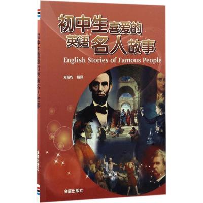 正版新书]初中生喜爱的英语名人故事刘绍钧 编译 著作9787518610