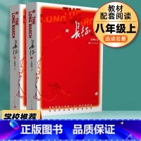 八上全套2册]长征 [正版]经典常谈钢铁是怎样炼成的和傅雷家书原著完整版法布尔初二课外阅读书必读文学课外书西行漫记闪耀人