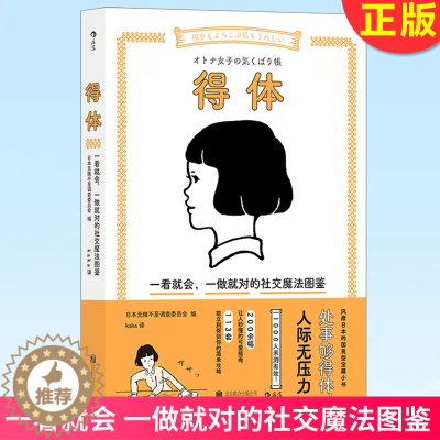 [醉染正版]正版 得体: 一看就会,一做就对的社交魔法图鉴 插画沟通待人接物社交礼仪情商人际关系书籍 978755