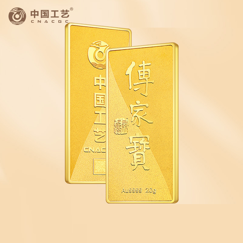 中国工艺 足金9999传家宝投资金条20克 纪念金条金币定制 工作日发货
