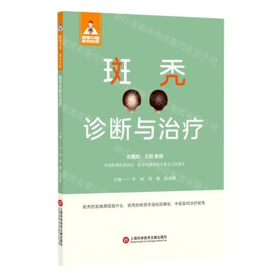 [N]斑秃诊断与治疗/健康中国家有名医-9787543986824