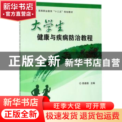 正版 大学生健康与疾病防治教程 陈善喜 北京理工大学出版社 9787