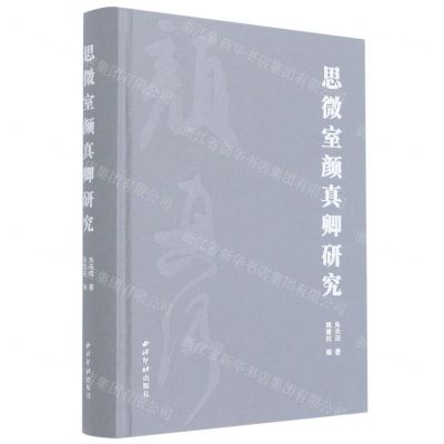 [N]思微室颜真卿研究(精)-9787550831629