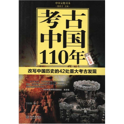 正版新书]考古中国110年-改写中国历史的42处重大考古发现-全彩