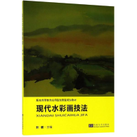 音像现代水彩画技法编者:张健